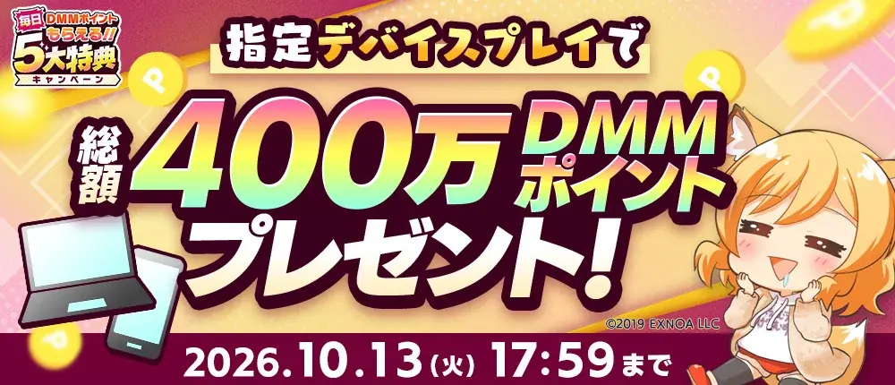 DMM GAMESで遊んで現金100万円ゲットのチャンス！？『秋のGAMES FESTIVAL』開催！約10,000円分以上のアイテムなど、協賛ゲームの豪華特典が必ずもらえる！ 画像 6