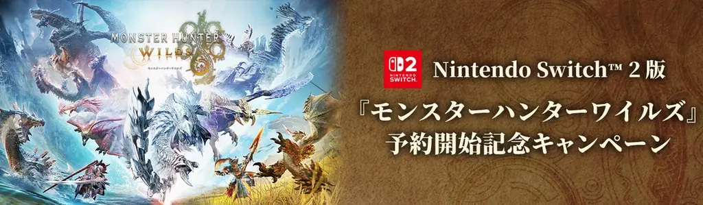 Nintendo Switch 2 版『モンスターハンターワイルズ』予約開始記念キャンペーン開催！ 画像 1