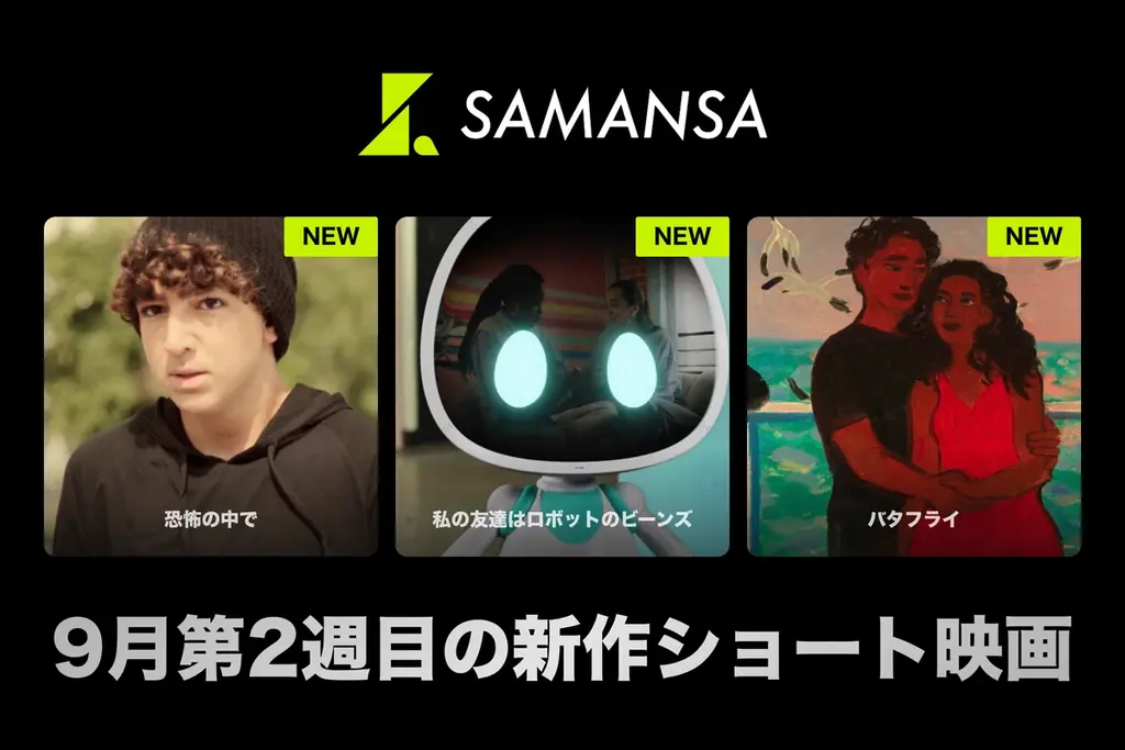 9月11日配信｜SAMANSAが新作ショート映画3本公開
