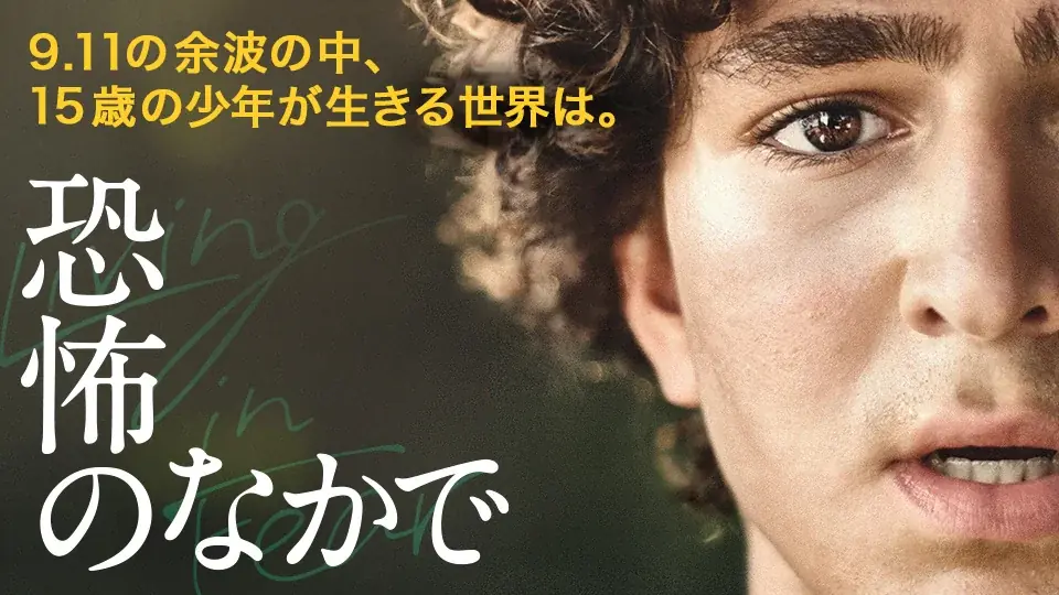 【SAMANSA】9月第2週の新作ショート映画ラインナップを発表！9.11事件の余波に生きる少年を描いたドラマから本年度アカデミー賞ノミネートアニメーションまで3本を公開 画像 2