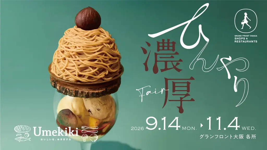 9月14日開幕　グランフロント大阪の秋スイーツフェア
