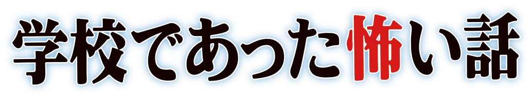 傑作ホラーアドベンチャーがNintendo Switch™ で復活！『学校であった怖い話』『晦-つきこもり』本日、9月10日発売！ 画像 2