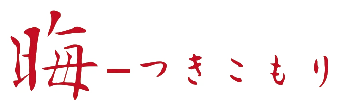 傑作ホラーアドベンチャーがNintendo Switch™ で復活！『学校であった怖い話』『晦-つきこもり』本日、9月10日発売！ 画像 6