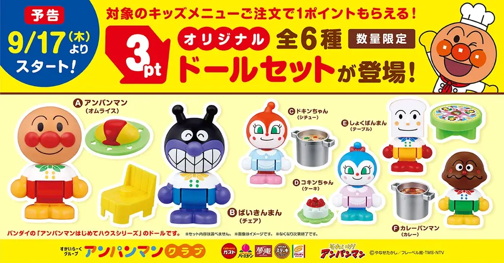 【すかいらーくグループ】9/17(木)～　キッズメニューでポイントカードを集めてアンパンマンの「オリジナルドールセット」をもらおう！ 画像 1