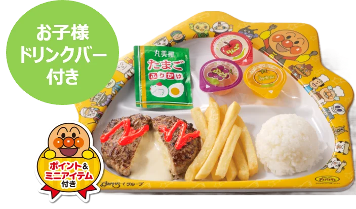 【すかいらーくグループ】9/17(木)～　キッズメニューでポイントカードを集めてアンパンマンの「オリジナルドールセット」をもらおう！ 画像 12