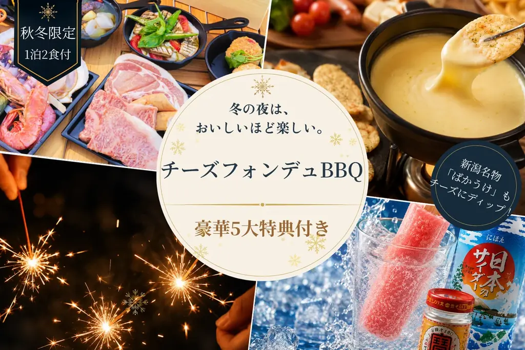 【新潟・上越】“秋冬のご褒美旅”に究極のサウナ体験を。日本海の冬風で“ととのう”6大特典付きサウナ旅プラン＆秋冬限定「ばかうけ」チーズフォンデュBBQ登場 画像 11