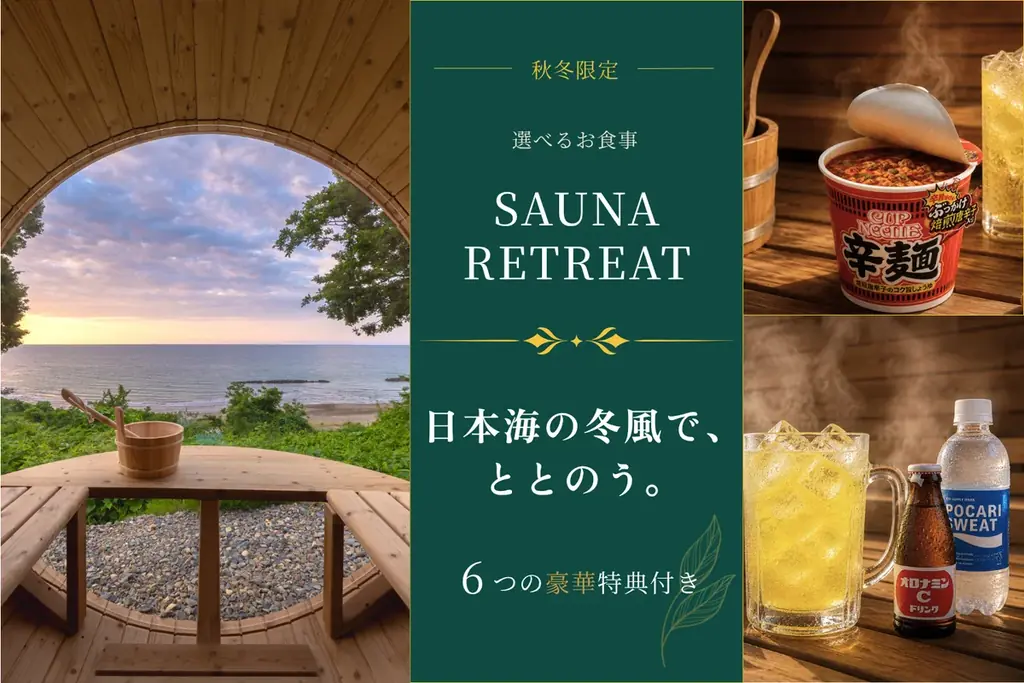 【新潟・上越】“秋冬のご褒美旅”に究極のサウナ体験を。日本海の冬風で“ととのう”6大特典付きサウナ旅プラン＆秋冬限定「ばかうけ」チーズフォンデュBBQ登場 画像 6