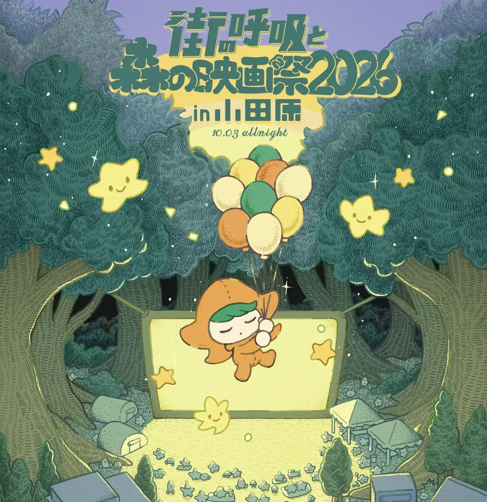 10月3日開催｜森の映画祭2026をEcoFlowが電源支援