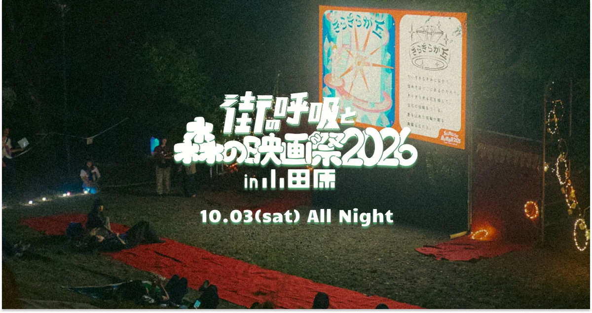 EcoFlow、野外映画フェス「森の映画祭2026」に電源提供 画像 4