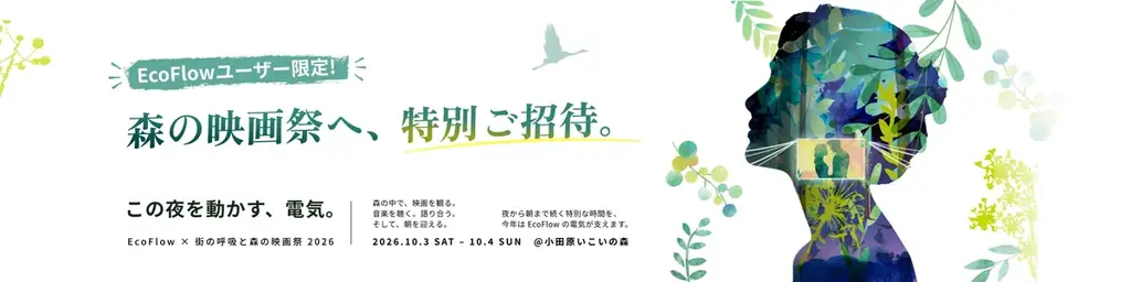 EcoFlow、野外映画フェス「森の映画祭2026」に電源提供 画像 5