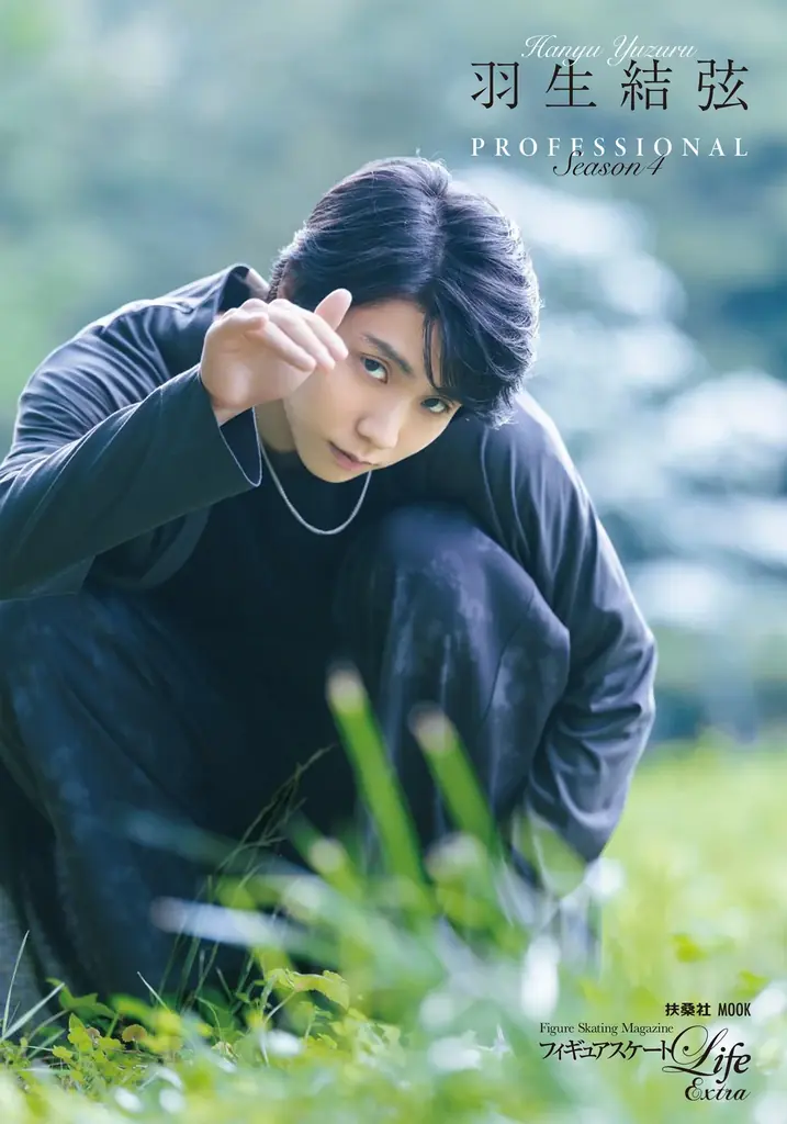 10月28日発売｜羽生結弦 PROFESSIONAL Season4 写真集