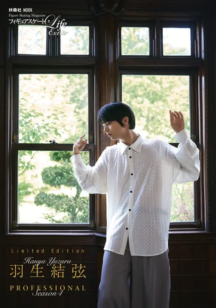 フィギュアスケートLife Extra 『羽生結弦 PROFESSIONAL Season4』3種類のカバー画像を解禁！　発売記念【パネル展】を10月28日より全国5書店で開催決定 画像 2