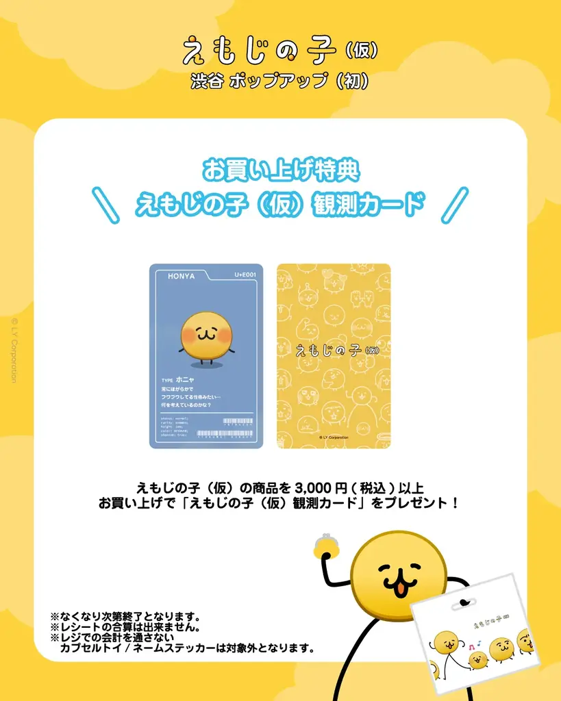 「えもじの子（仮）」初のポップアップストアが渋谷と梅田で開催決定！ 画像 18