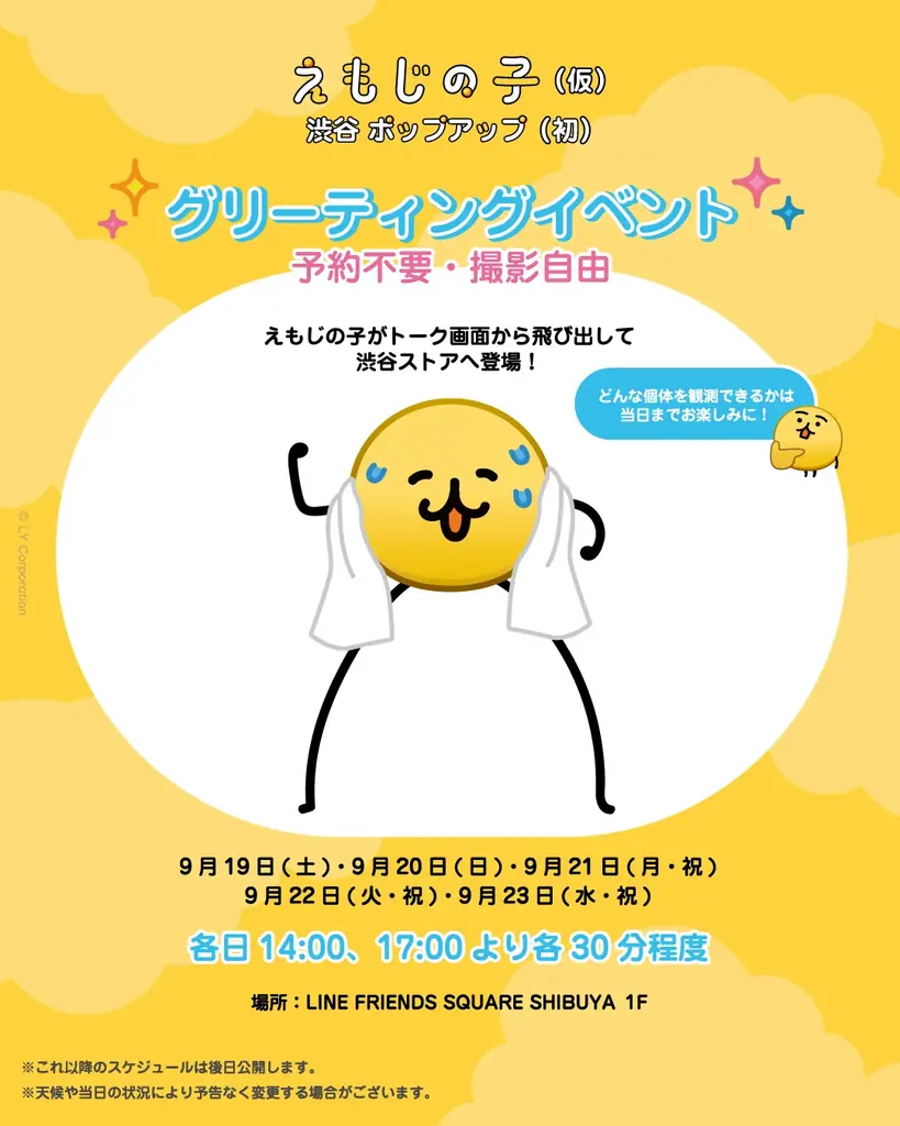 「えもじの子（仮）」初のポップアップストアが渋谷と梅田で開催決定！ 画像 19