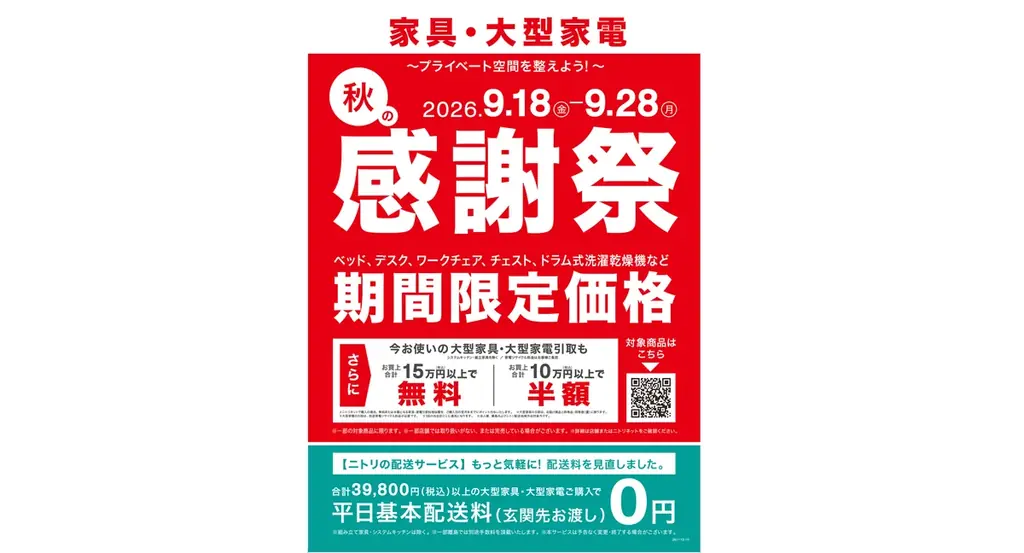 のんリピーター様割引き価格 他の方は購入をお控え下さい 9月18日開始 ニトリ秋の感謝祭｜家具・家電600点が特価｜ベストカレンダー