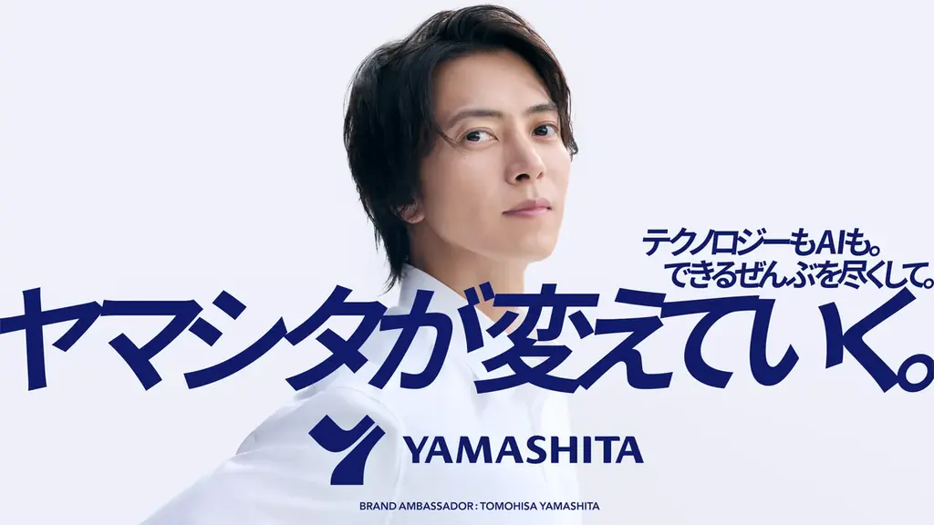 挑戦を続ける山下智久さんご出演　新CM「ヤマシタが変えていく」篇を9月18日(金)より放映開始　介護に寄り添う温かさと、未来へ挑み続けるヤマシタの姿を表現 画像 1