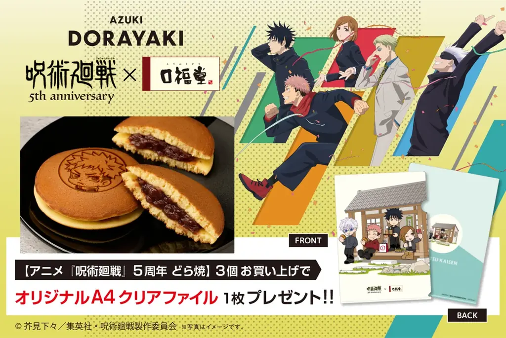 初コラボ！口福堂から「アニメ『呪術廻戦』5周年 どら焼」登場 画像 1