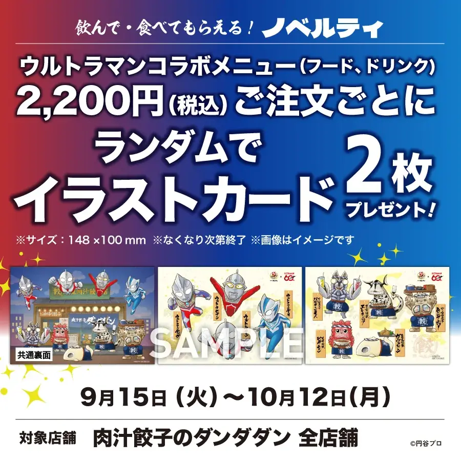 【肉汁餃子のダンダダン】ウルトラマンシリーズコラボ、大好評につき9 月15日(火)より第二弾開催決定！ 画像 11