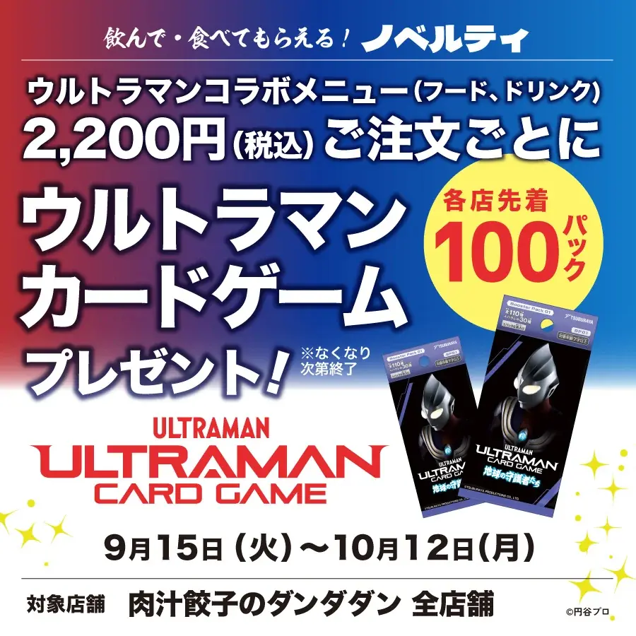 【肉汁餃子のダンダダン】ウルトラマンシリーズコラボ、大好評につき9 月15日(火)より第二弾開催決定！ 画像 12