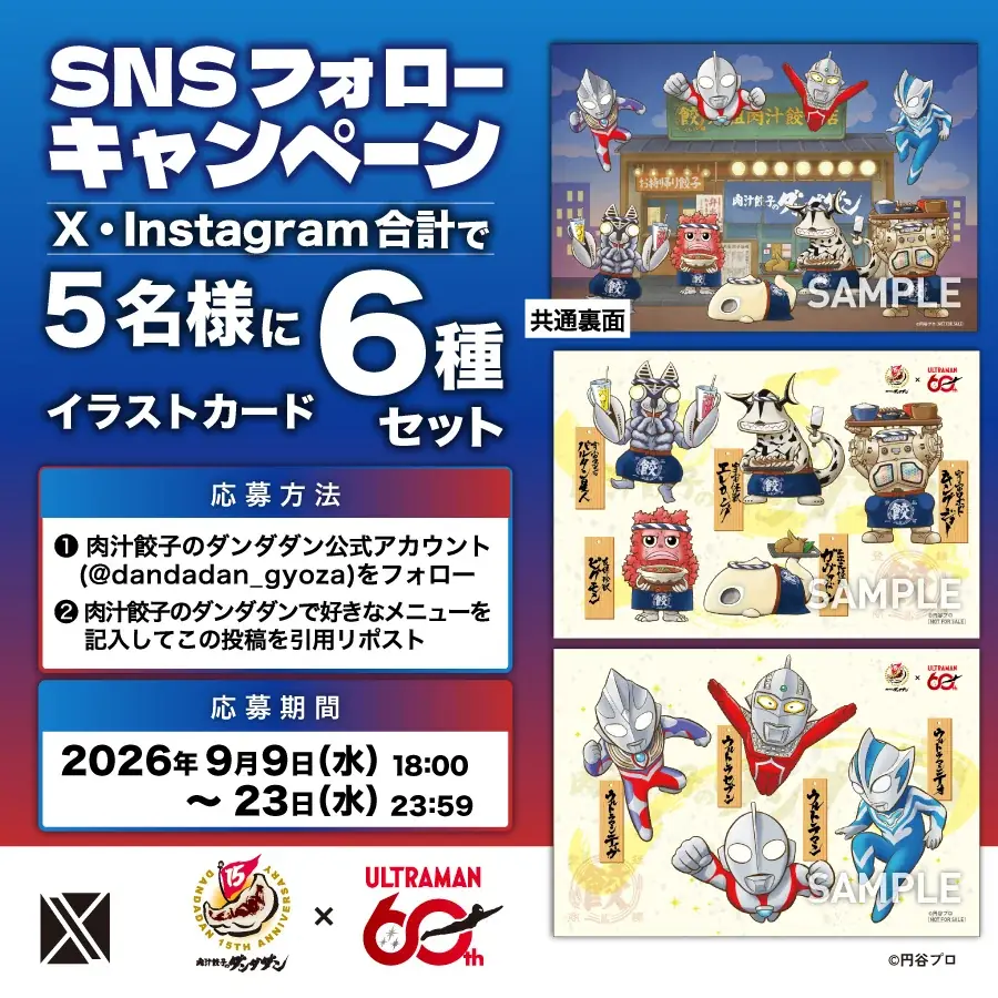 【肉汁餃子のダンダダン】ウルトラマンシリーズコラボ、大好評につき9 月15日(火)より第二弾開催決定！ 画像 13