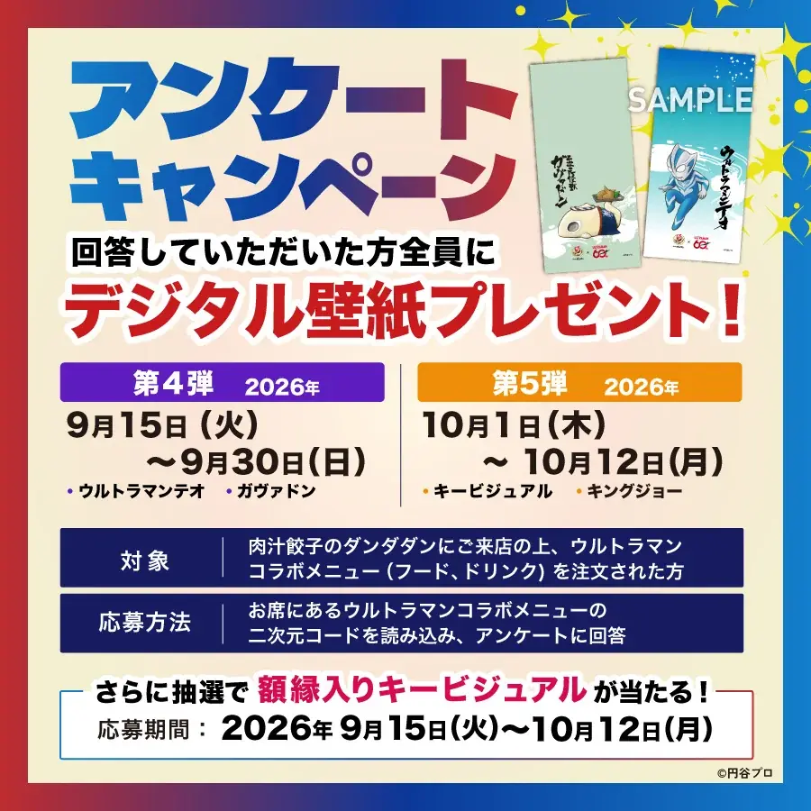 【肉汁餃子のダンダダン】ウルトラマンシリーズコラボ、大好評につき9 月15日(火)より第二弾開催決定！ 画像 14