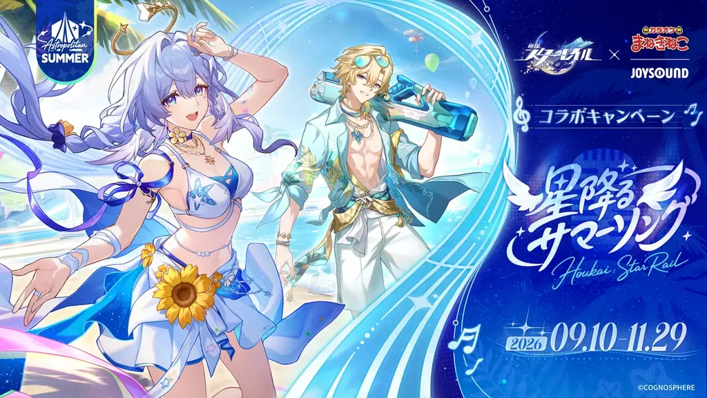 【崩壊：スターレイル×カラオケまねきねこ】「星降るサマーソング」を2026年9月10日13:00  より開催中！ 期間でノベルティが変わる2部構成！カラオケショップJOYSOUNDでも同時開催 画像 1