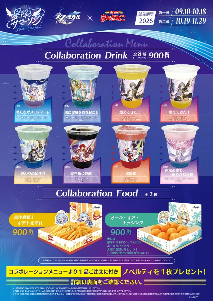 【崩壊：スターレイル×カラオケまねきねこ】「星降るサマーソング」を2026年9月10日13:00  より開催中！ 期間でノベルティが変わる2部構成！カラオケショップJOYSOUNDでも同時開催 画像 2