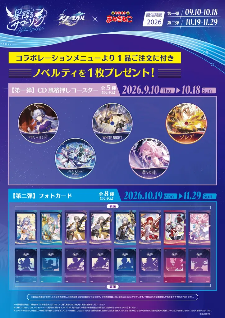 【崩壊：スターレイル×カラオケまねきねこ】「星降るサマーソング」を2026年9月10日13:00  より開催中！ 期間でノベルティが変わる2部構成！カラオケショップJOYSOUNDでも同時開催 画像 3