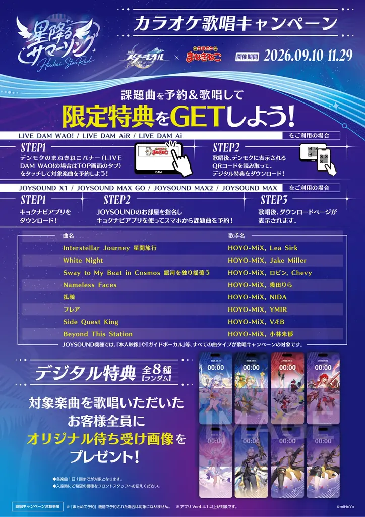 【崩壊：スターレイル×カラオケまねきねこ】「星降るサマーソング」を2026年9月10日13:00  より開催中！ 期間でノベルティが変わる2部構成！カラオケショップJOYSOUNDでも同時開催 画像 4