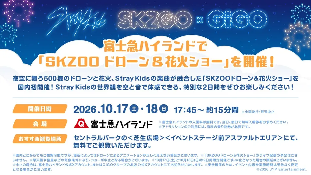 国内初！富士急ハイランドにて「SKZOOドローン＆花火ショー」開催！「SKZOO in 富士急ハイラ ンド Produced by GiGO」開催のお知らせ 画像 2