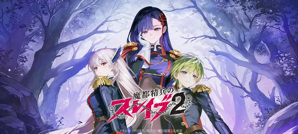 ブラウンダスト2×魔都精兵のスレイブ2 期間限定コラボ