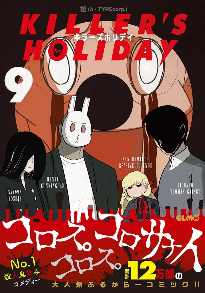 ほのぼのホラー『KILLER’S HOLIDAY 9』最新刊発売