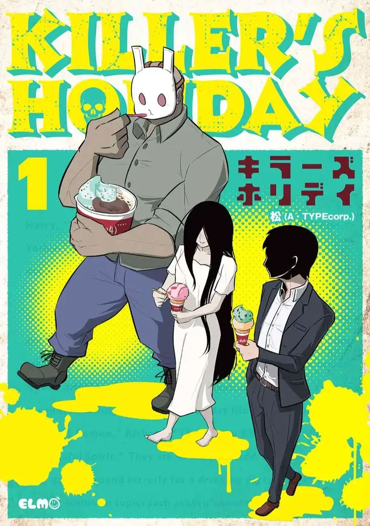 【累計12万部突破】彼らは今日も人知れず集まり…飲み会をする！最凶キラーによる”ほのぼのホラー”コミック『KILLER’S HOLIDAY 9』9月10日発売！ 画像 12