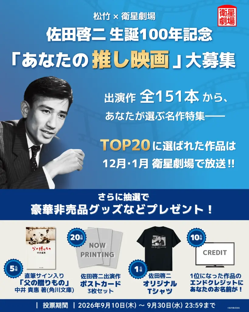 佐田啓二 生誕100年リクエスト投票で上位20作を放送
