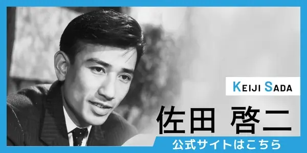 【松竹 × 衛星劇場】佐田啓二 生誕100年記念 佐田啓二出演の「あなたの推し映画」大募集！ 画像 2