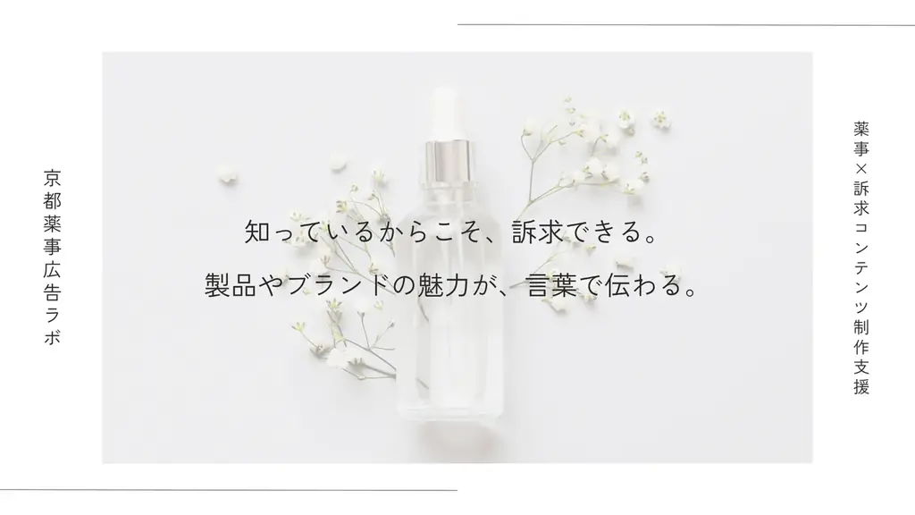 9月14日開始｜薬事×訴求で伝わる商品説明資料