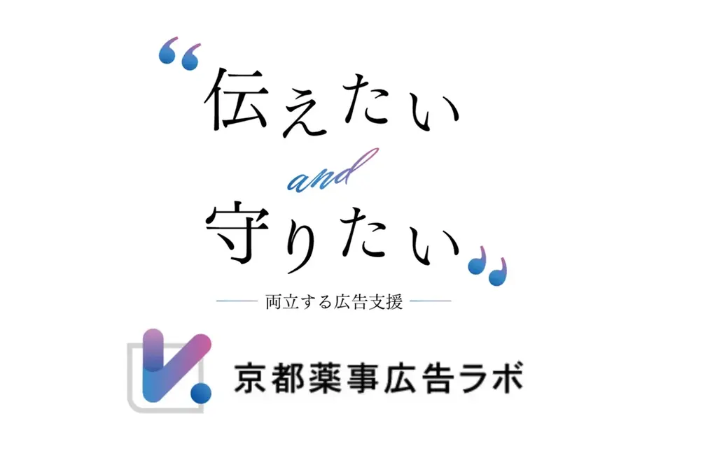 京都薬事広告ラボが、美容・健康商材企業向けに「薬事×訴求コンテンツ制作支  援」を開始 画像 8