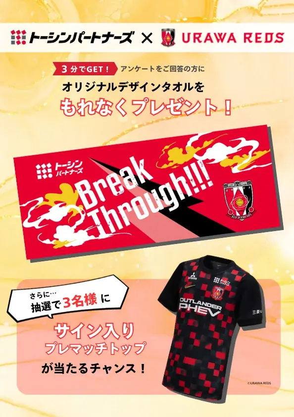 9月13日（日）浦和レッズ vs ファジアーノ岡山戦でトーシンパートナーズが「マッチパートナー」に。先着で「限定オリジナルタオル」を無料プレゼント！ 画像 2