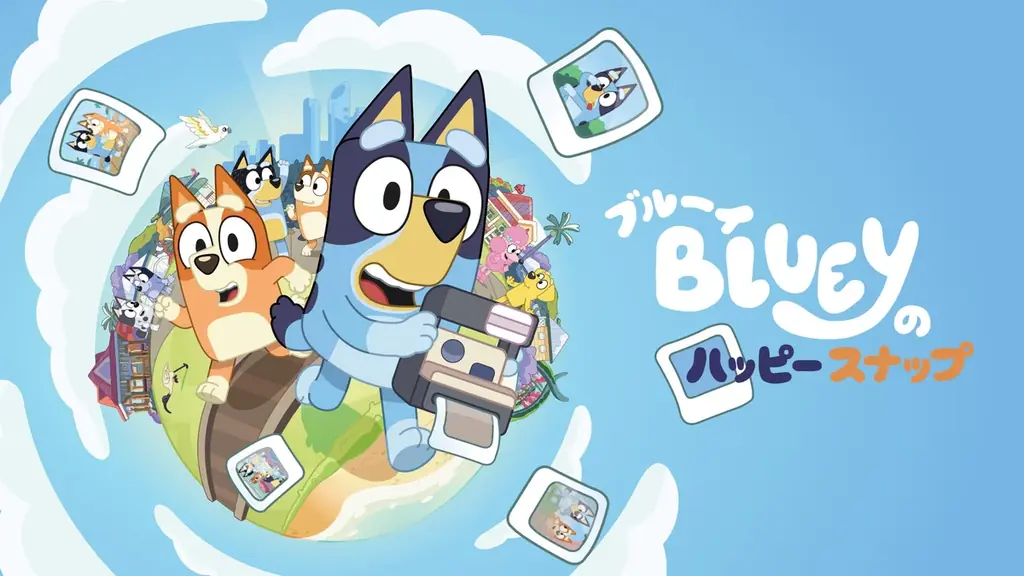11月26日発売『ブルーイのハッピースナップ』PS5・Switch2対応
