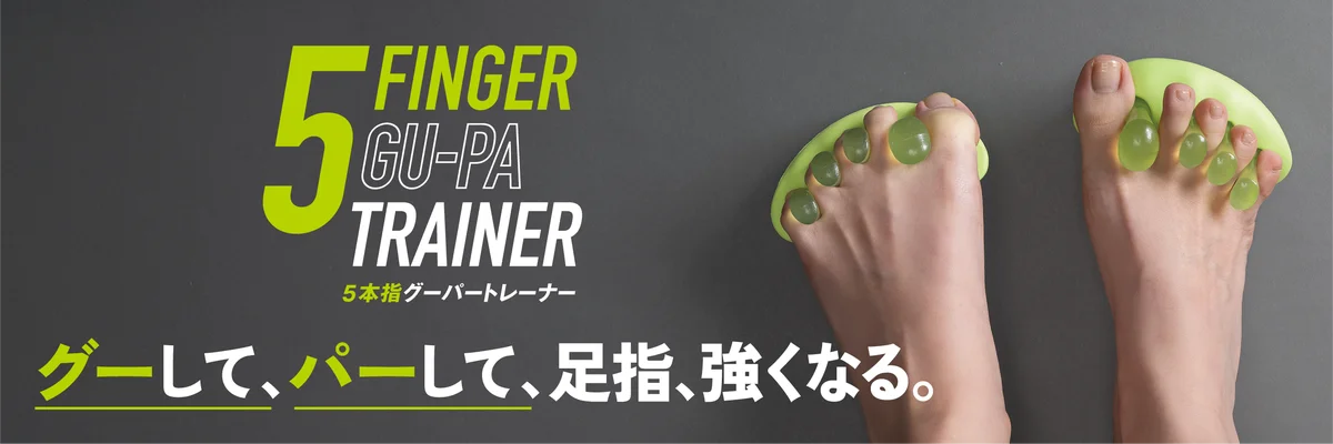 「足の指、ちゃんと使えてますか？」元サッカーU18日本代表フィジカルコーチが着目した“足指を鍛える習慣”。足指を使う力を引き出す「5本指グーパートレーナー」9/24新発売！ 画像 2