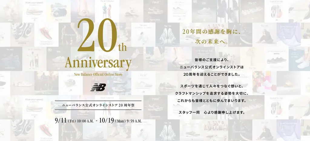 ニューバランス20周年祭