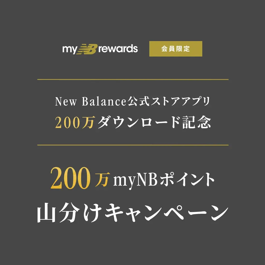 ニューバランス公式オンラインストア 20周年祭 9月11日(金)10:00よりスター  ト 画像 17