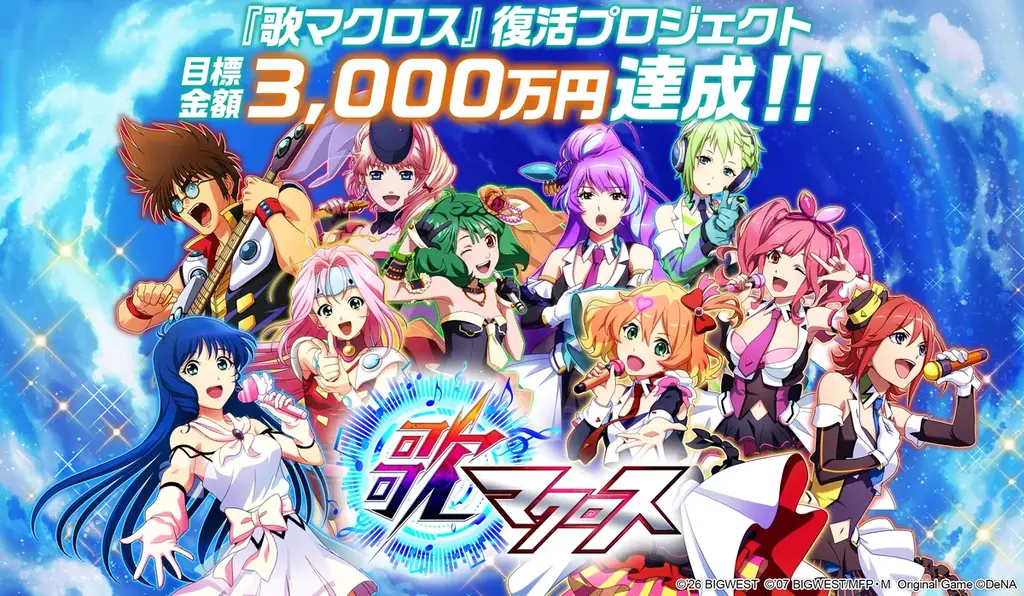 歌マクロス復活プロジェクトが3,000万達成、買い切り版で再出発