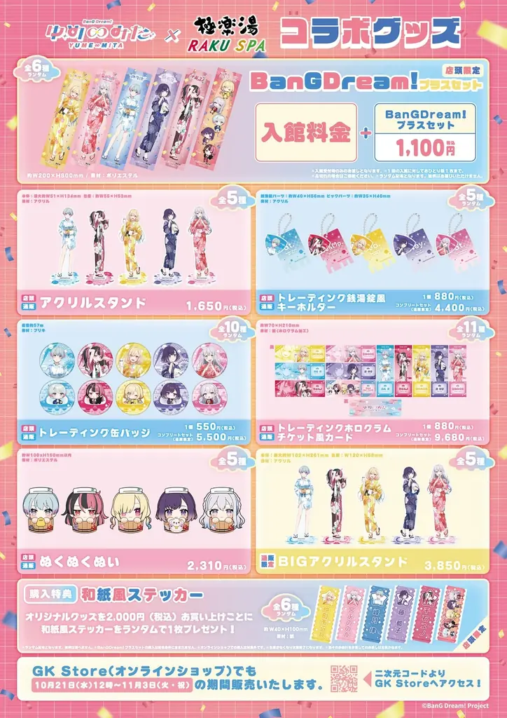 TVアニメ「バンドリ！ ゆめ∞みた」×極楽湯・RAKU SPAコラボキャンペーン “ばばんばばんばんばんドリーム”が2026年10月1日(木)より開催決定！！ 画像 4