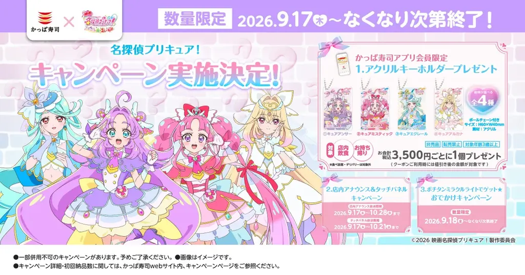 かっぱ寿司×名探偵プリキュア、限定アクキー配布が9/17から