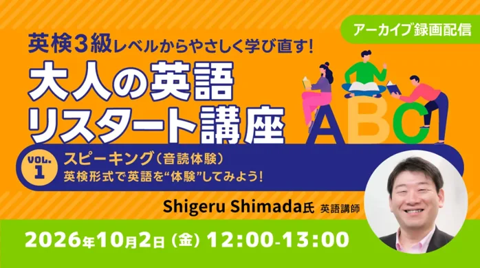 10/2配信開始｜英検3級から学び直す大人向け英語講座無料配信