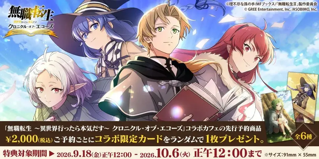 9/18(金)～《無職転生 〜異世界行ったら本気だす〜 クロニクル・オブ・エコーズ》コラボカフェ、キュアメイドカフェにて開催!!【タブリエ・マーケティング株式会社】 画像 13