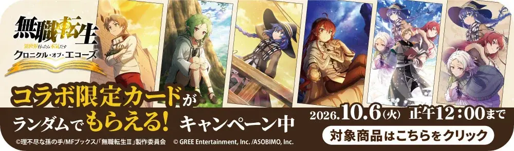 9/18(金)～《無職転生 〜異世界行ったら本気だす〜 クロニクル・オブ・エコーズ》コラボカフェ、キュアメイドカフェにて開催!!【タブリエ・マーケティング株式会社】 画像 14
