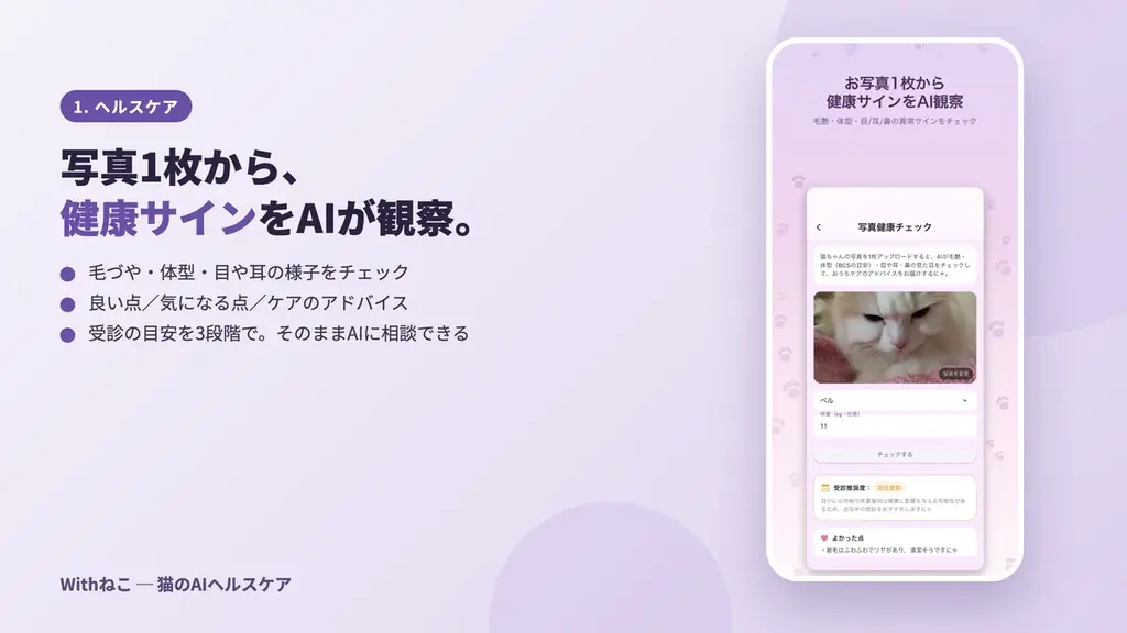 Withねこ、猫のAIヘルスケア機能を大型アップデート。第一アイペット損害保険の募集代理店としてペット保険のご案内も開始 画像 4