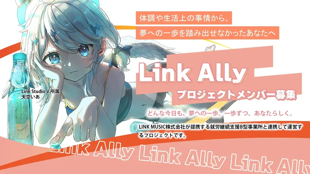 福祉×VTuber支援プロジェクト「Link Ally」募集開始